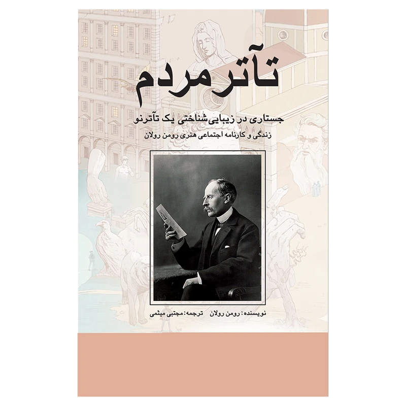 کتاب تآتر مردم اثر رومن رولان ترجمه مجتبی میثمی انتشارات پژواک فرزان