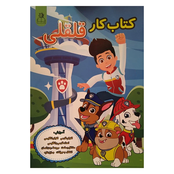 کتاب کار قلقلی اثر مهدیه زمانی انتشارات ارتباط نوین