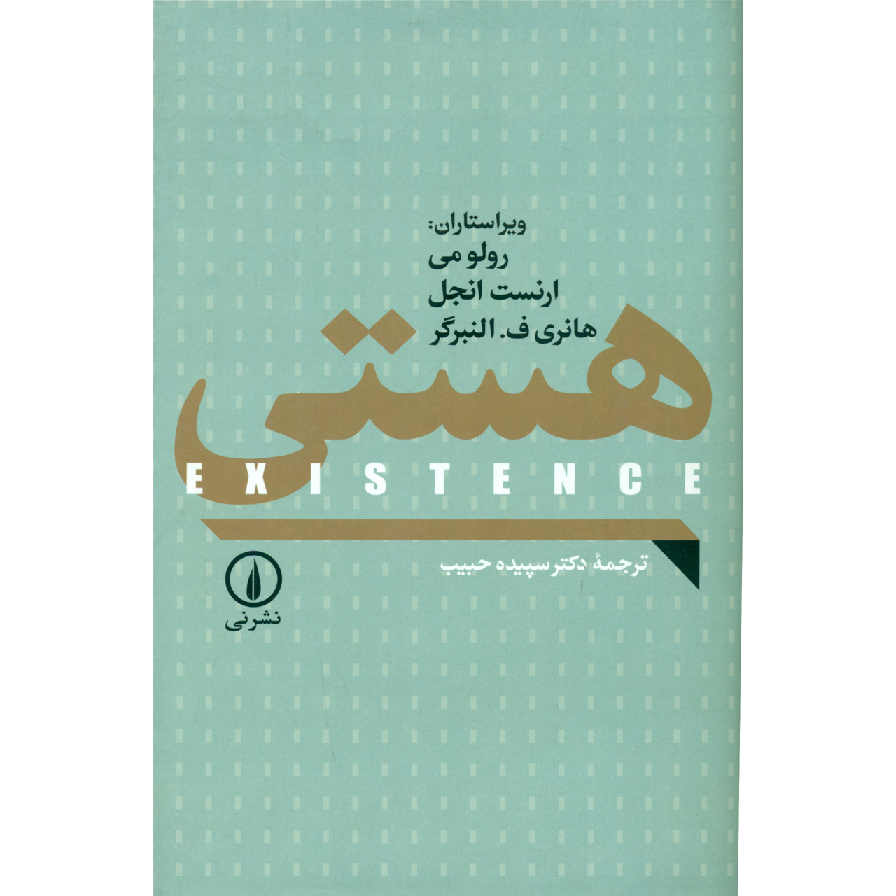 کتاب هستی اثر رولو می نشر نی