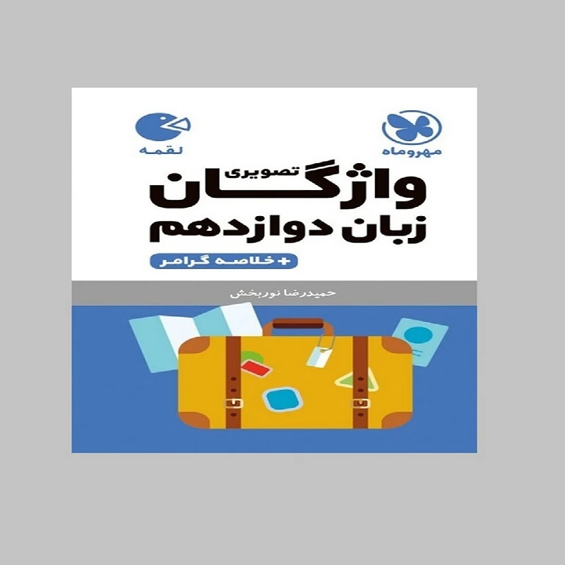 کتاب واژگان زبان انگلیسی دوازدهم لقمه اثر حمید رضا نوربخش انتشارات مهروماه