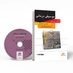 کتاب صوتی موسیقی درمانی اثر علی زاده محمدی