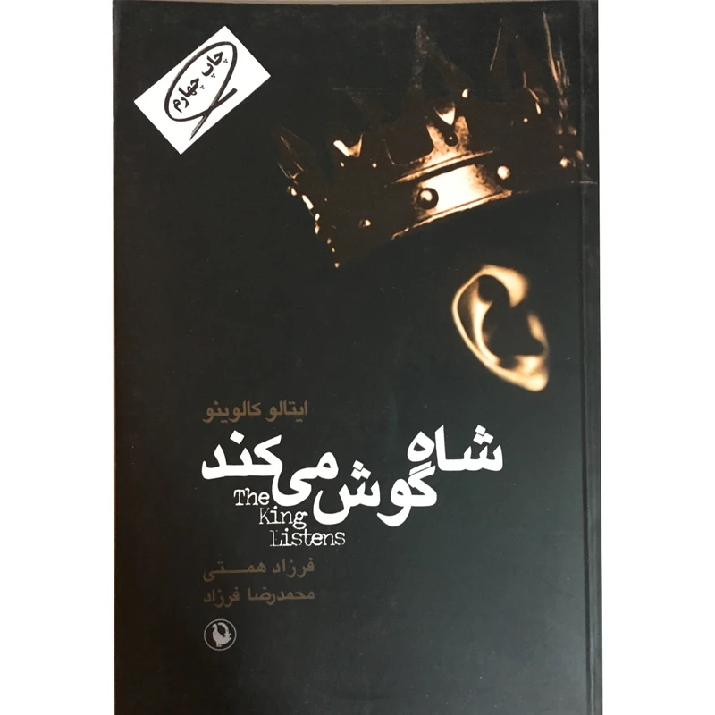 کتاب شاه گوش می کند اثر ایتالو کالوینو انتشارات مروارید