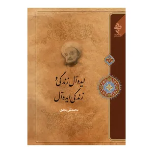 کتاب ایده آل زندگی و زندگی ایده آل اثر علامه محمد تقی جعفری انتشارات ارمغان طوبی