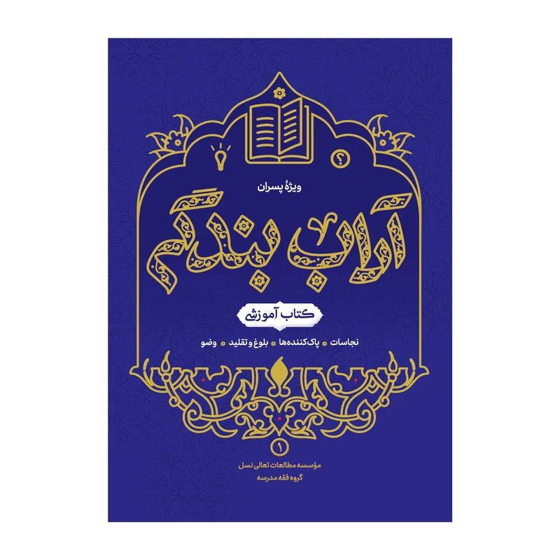 کتاب آداب بندگی ویژه پسران اثر محمدرضا اشرف کاشانی و وحید مهران انتشارات آفاق معرفت