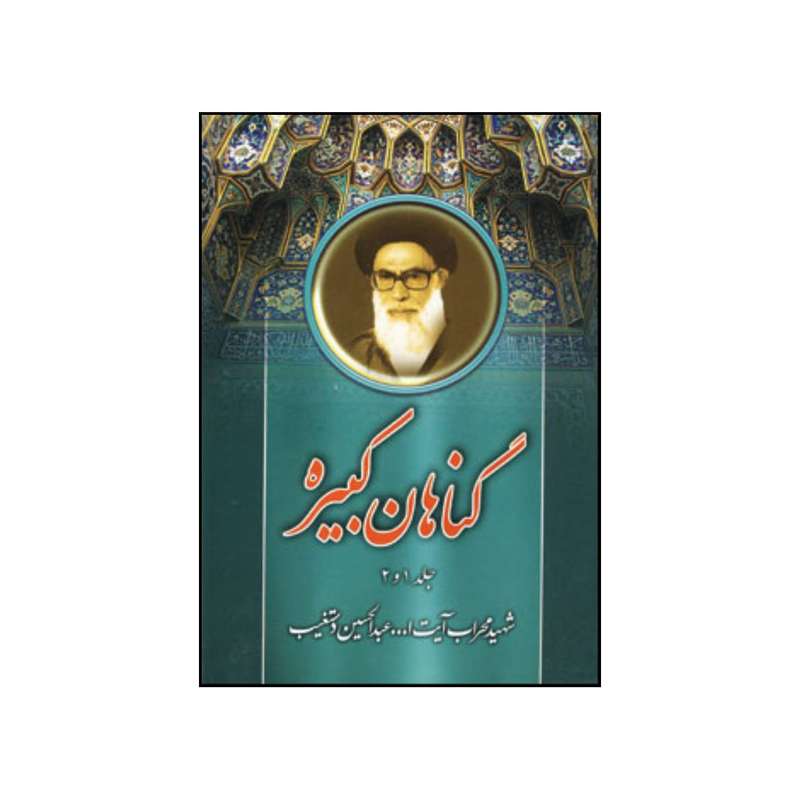 کتاب گناهان کبیره اثر عبدالحسین دستغیب انتشارات هاتف