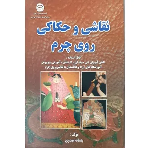 کتاب نقاشی و حکاکی روی چرم اثر بتسابه مهدوی انتشارات فنی و حرفه ای کشور