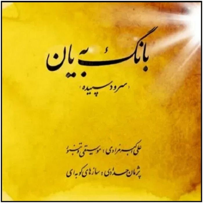 آلبوم موسیقی بانگ به یان اثر علی اکبر مرادی