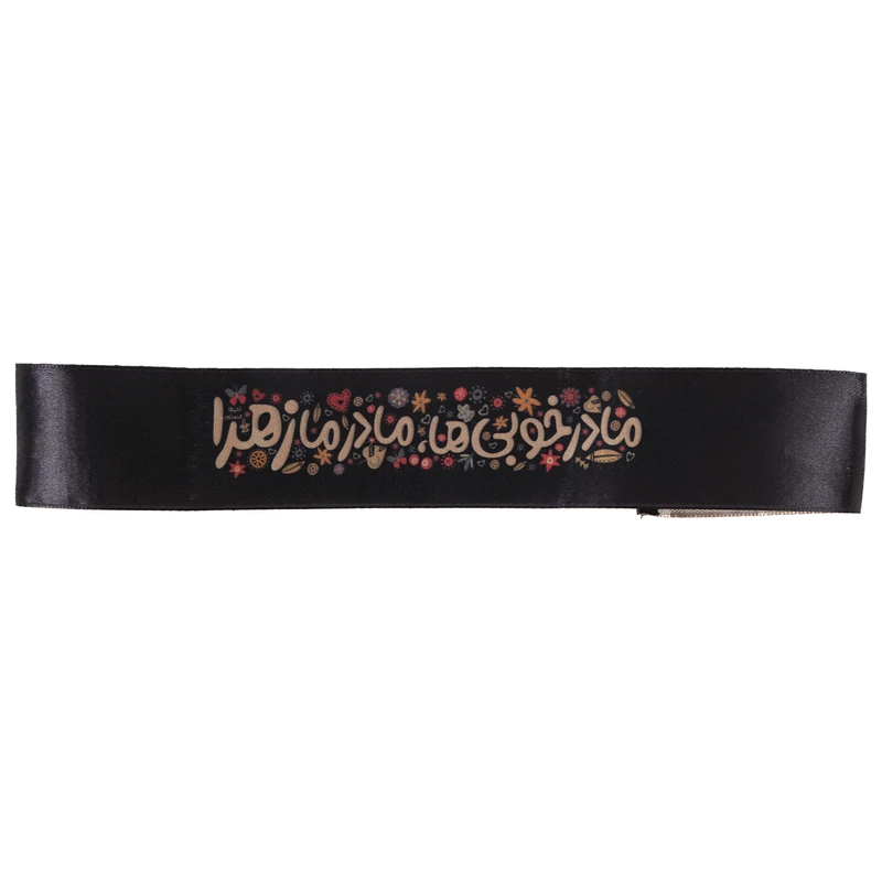 سربند عزاداری خدمتگزاران مدل فاطمیه طرح کودکانه مادر خوبی ها مادر ما زهرا کد 10001750