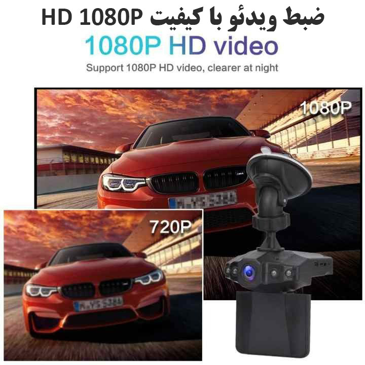 دوربین ثبت وقایع خودرو مدل 198/1080P
