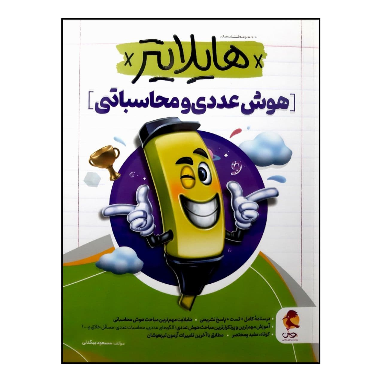 کتاب هایلایتر هوش عددی و محاسباتی ویژه 1401 اثر مسعود بیگدلی انتشارات پویش