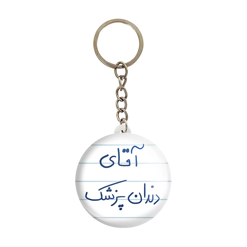 جاکلیدی خندالو مدل آقای دندانپزشک کد 6480