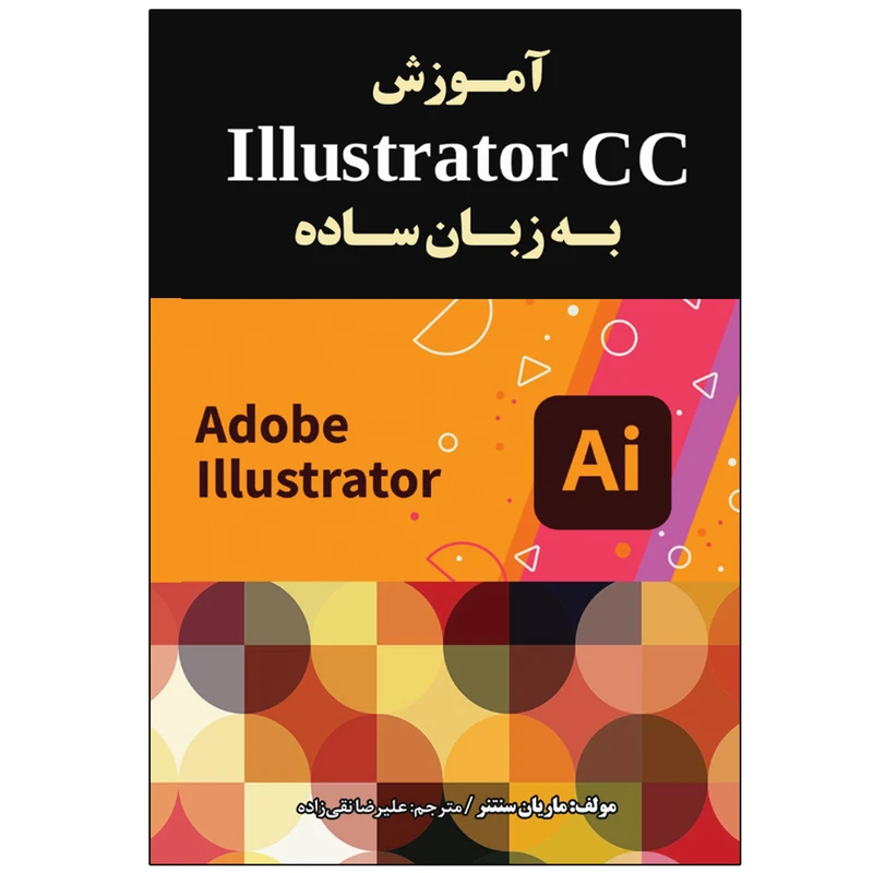 کتاب آموزش ایلاستریتو CC به زبان ساده اثر ماریان سنتنر انتشارات نبض دانش