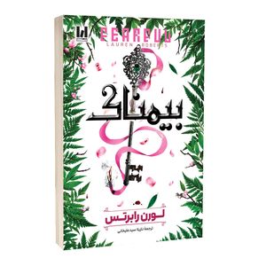 کتاب بیمناک اثر لورن رابرتس ترجمه نازیلا سیدعلیخانی انتشارات آراستگان