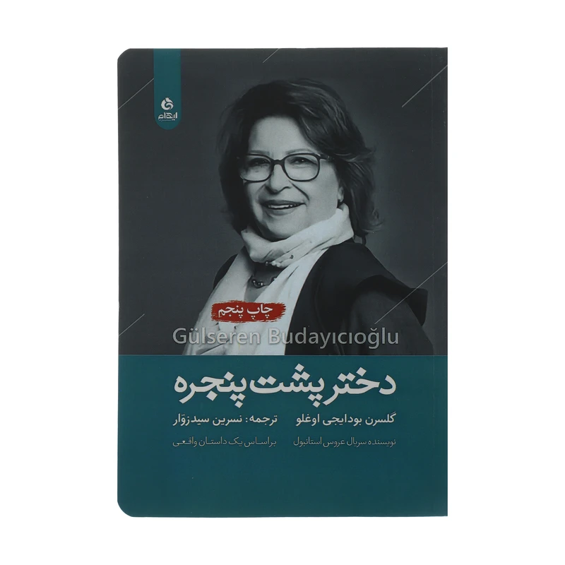 کتاب دختر پشت پنجره اثر گلسرن بودایجی اوغلو انتشارات ایهام 