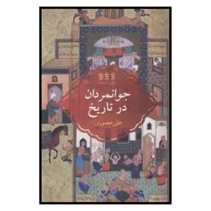 کتاب جوانمردان در تاریخ اثر علی حصوری انتشارات پردیس دانش