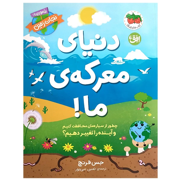 کتاب دنیای معرکه ی ما اثر جس فرنج ترجمه ثمین نبی پور نشر افق