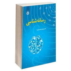 کتاب رسانه شناسی اثر دکتر مهدی محسنیان راد نشر سمت