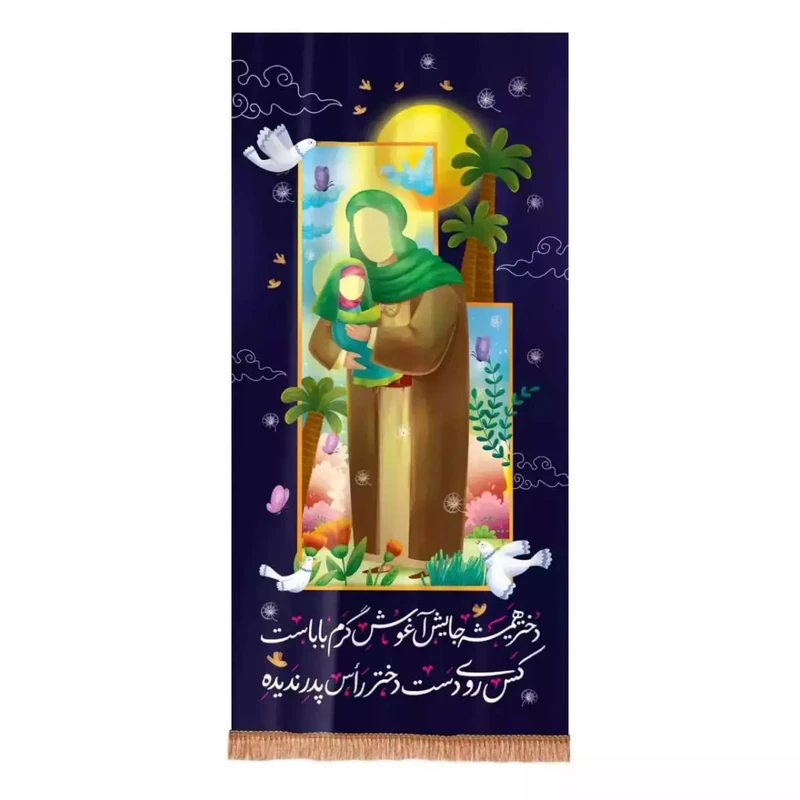پرچم خدمتگزاران مدل کتیبه محرم طرح کودکانه دختر همیشه جایش آغوش گرم باباست کد 40002712