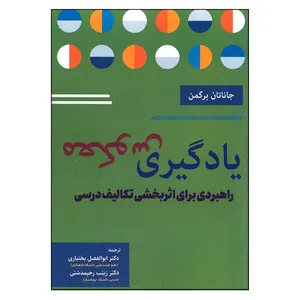 کتاب یادگیری معکوس در فنلاند راهبردی برای اثربخشی تکالیف درسی اثر جاناتان برگمن انتشارات تیک