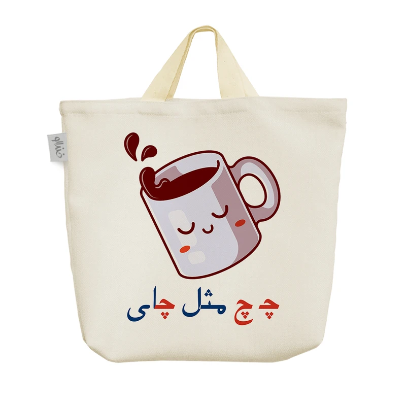 ساک خرید خندالو مدل جشن الفبا چـ چ مثل چای کد S63