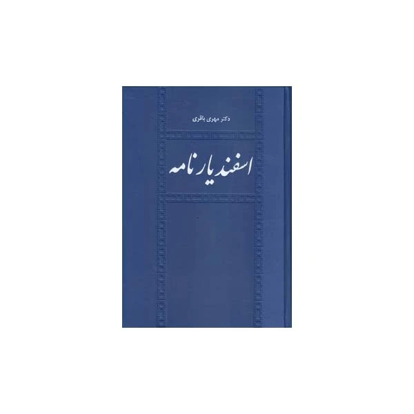 کتاب اسفندیار نامه اثر دکتر مهری باقری انتشارات طهوری