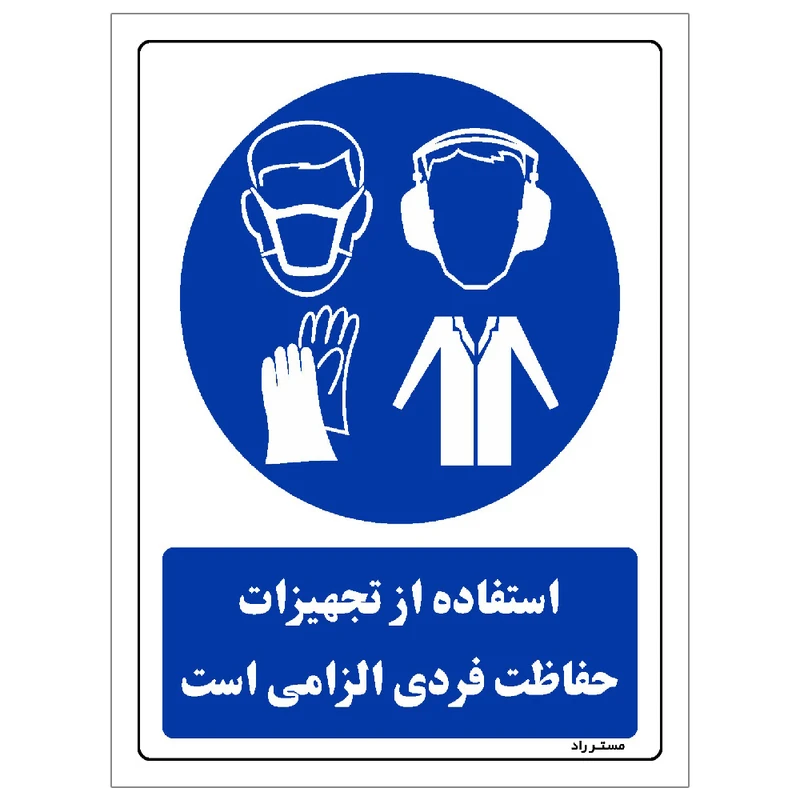 برچسب ایمنی مستر راد طرح استفاده از تجهیزلت حفاظت فردی الزامی‌است مدل HSE-OSHA-0062