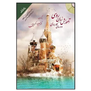 کتاب آموزش زبان روسی دوره کاربردی اثر علیرضا اکبری‌پور انتشارات هدف نوین