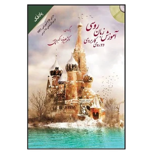 کتاب آموزش زبان روسی دوره کاربردی اثر علیرضا اکبری‌پور انتشارات هدف نوین