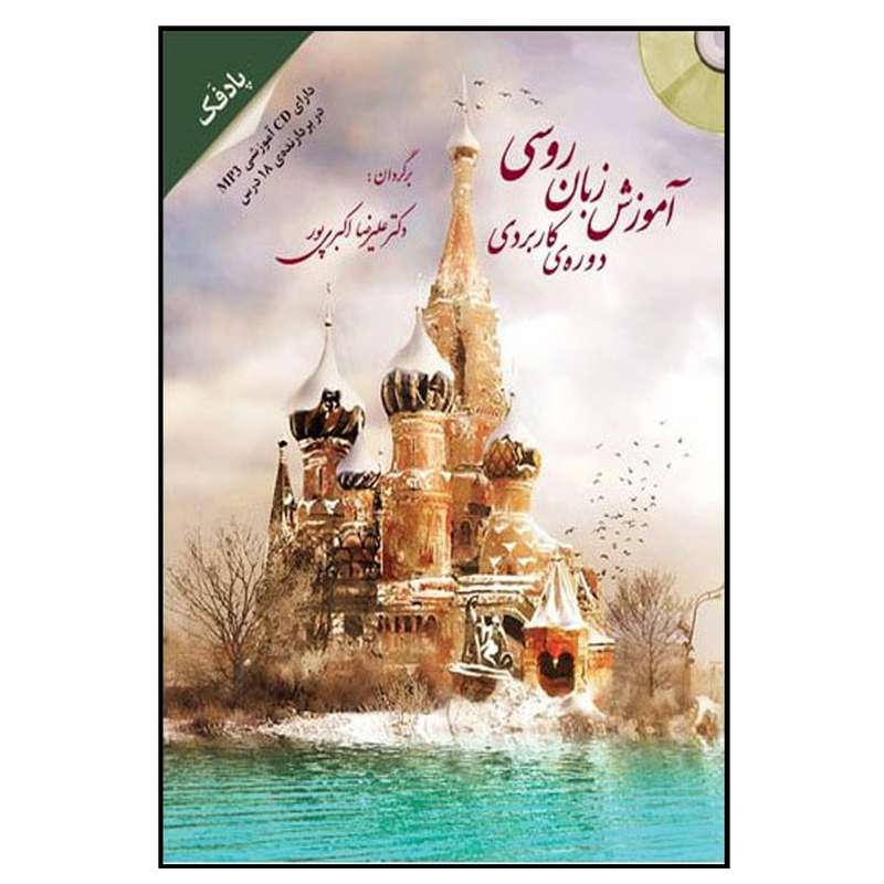 کتاب آموزش زبان روسی دوره کاربردی اثر علیرضا اکبری‌پور انتشارات هدف نوین
