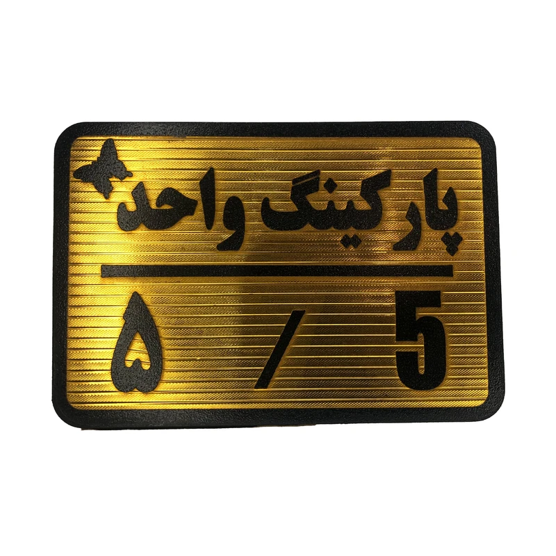 تابلو نشانگر مدل پارکینگ واحد کد 5
