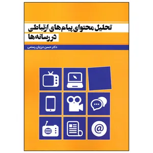 کتاب تحلیل محتوای پیام های ارتباطی در رسانه ها اثر دکتر حسن درزیان رستمی انتشارات سیمای شرق