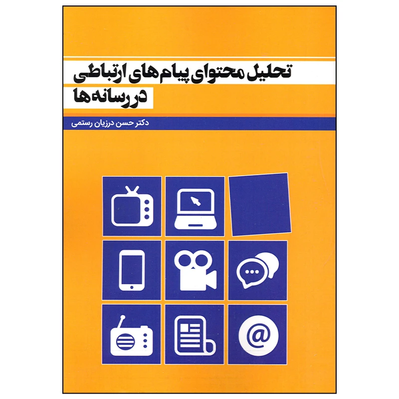 کتاب تحلیل محتوای پیام های ارتباطی در رسانه ها اثر دکتر حسن درزیان رستمی انتشارات سیمای شرق