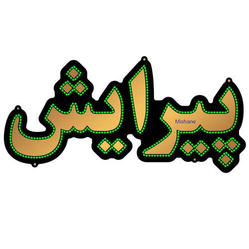 تابلو ال ای دی میشانه مدل پیرایش کد talai 551