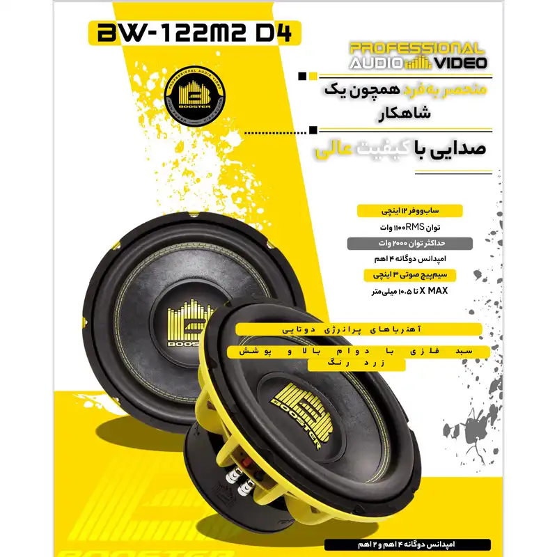 ساب ووفر خودرو بوستر مدل BW-122M2-D4