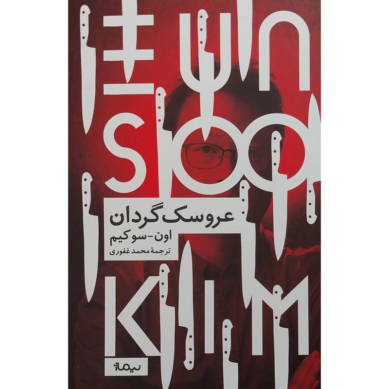 کتاب عروسک گردان اثر اون سوكيم نشر نيماژ