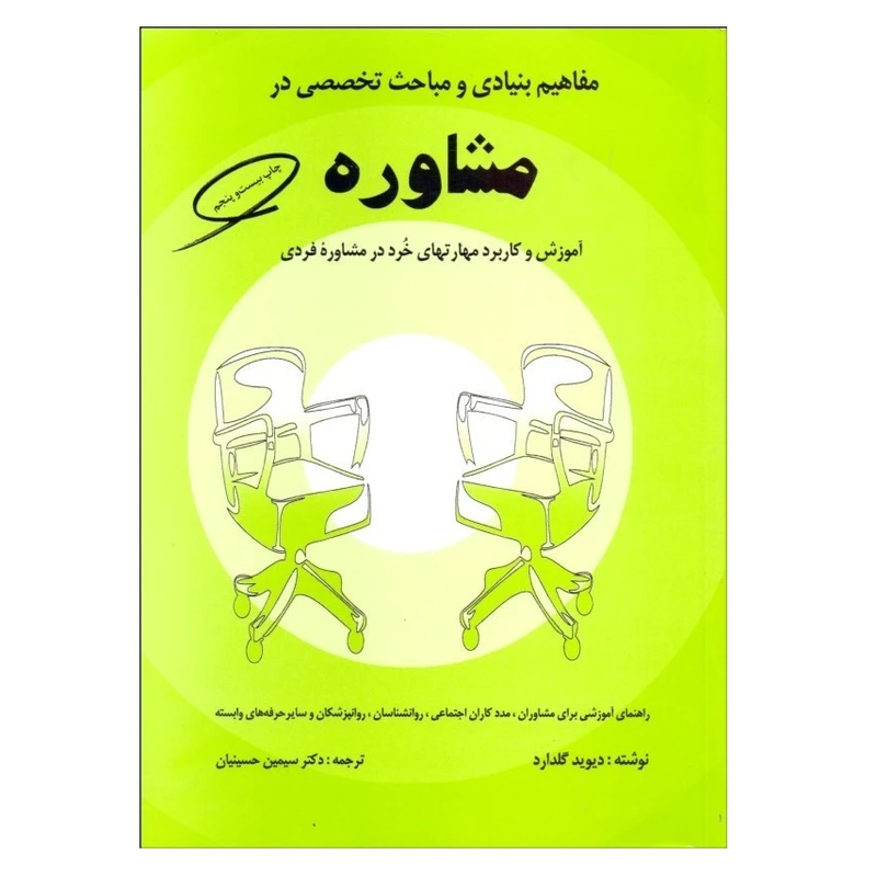 كتاب مفاهيم بنيادي و مباحث تخصصي در مشاوره اثر ديويد گلدارد نشر كمال تربيت