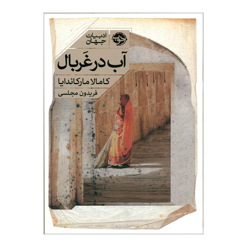 کتاب آب در غربال اثر کامالا مارکاندایا نشر خوب 
