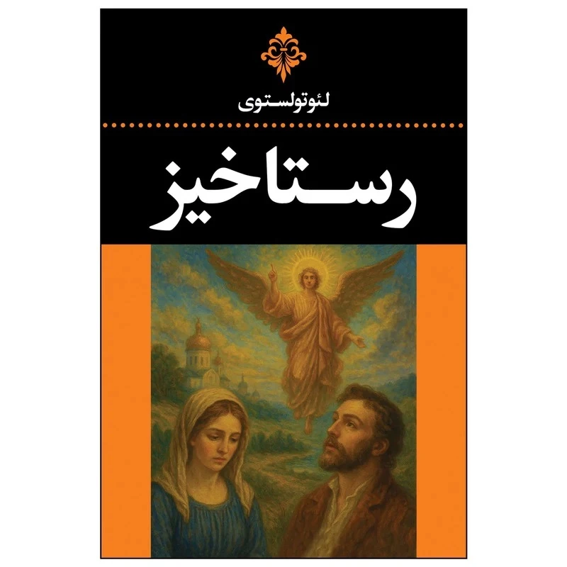 کتاب رستاخیز اثر لئو تولستوی ترجمه احمد بانپور انتشارات ضامن آهو