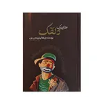 کتاب عقاید یک دلقک اثر هاینریش بل انتشارات آیین شریعت