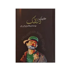 کتاب عقاید یک دلقک اثر هاینریش بل انتشارات آیین شریعت