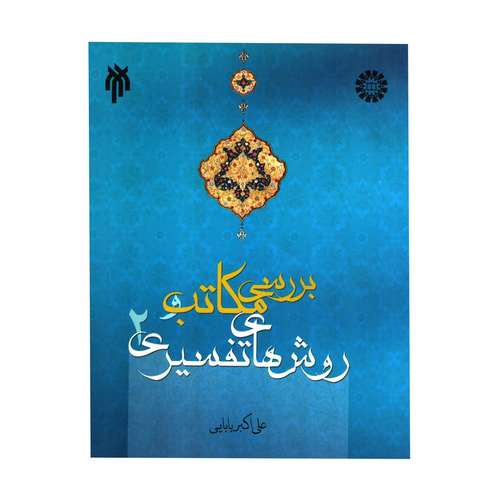 کتاب بررسی مکاتب و روش های تفسیری اثر علی اکبر بابایی انتشارات پژوهشگاه حوزه و دانشگاه جلد 2