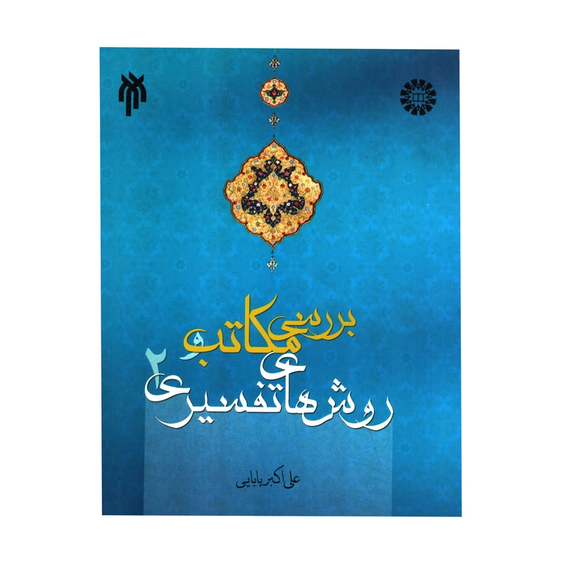 کتاب بررسی مکاتب و روش های تفسیری اثر علی اکبر بابایی انتشارات پژوهشگاه حوزه و دانشگاه جلد 2