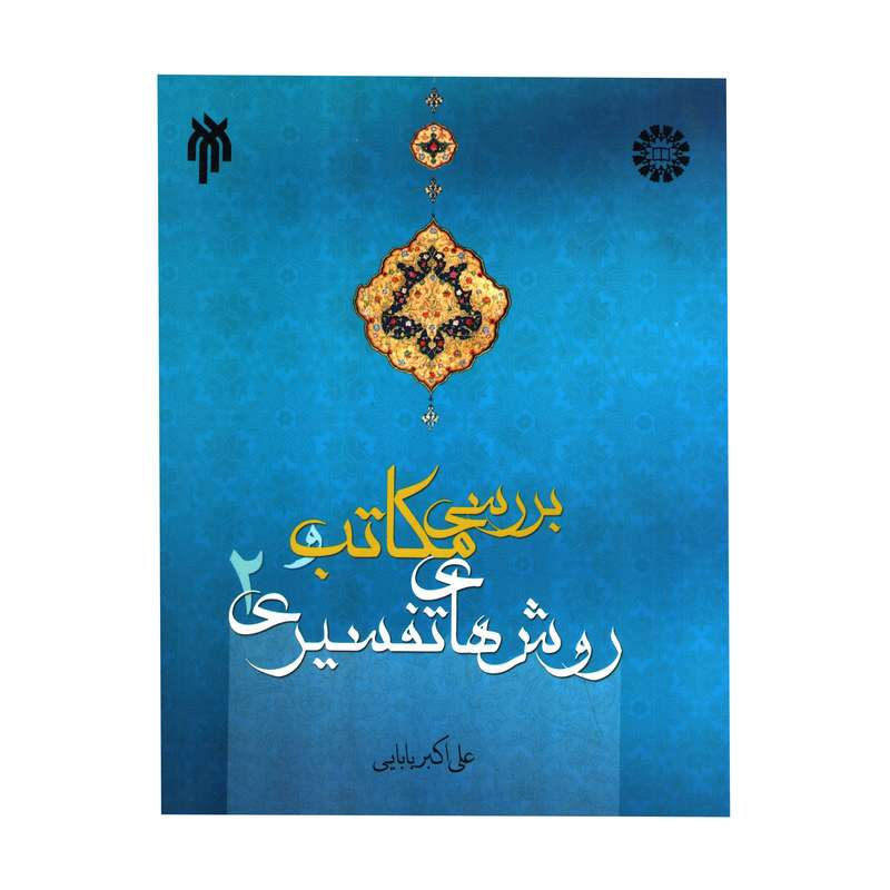 کتاب بررسی مکاتبات و روش های تفسیری 2  اثر علی اکبر بابایی نشر پژوهشگاه حوزه و دانشگاه