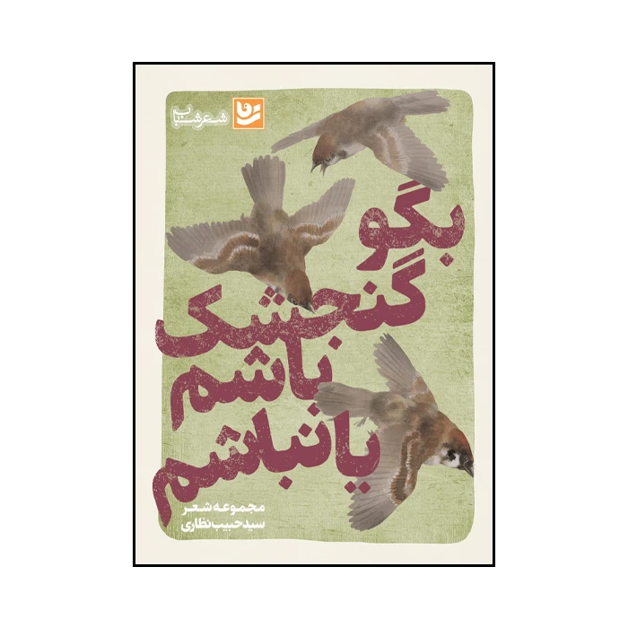 کتاب بگو گنجشک باشم یا نباشم اثر سید حبیب نظاری انتشارات گویا