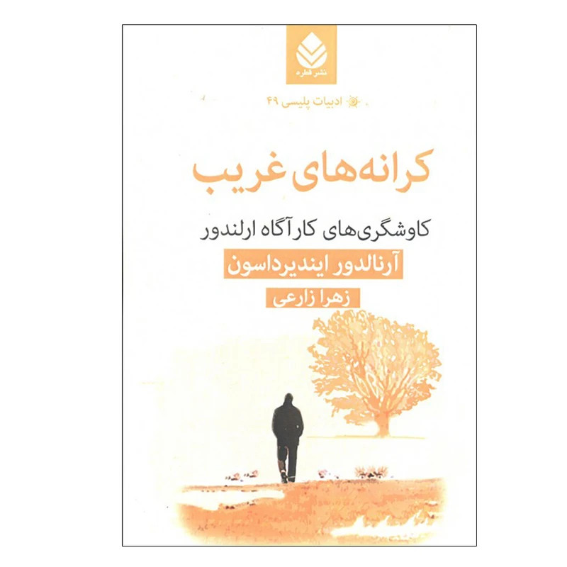 کتاب کرانه های غریب اثر آرنالدور ایندیرداسون ترجمه زهرا زارعی نشر قطره