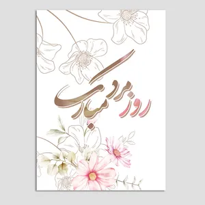 کارت پستال مدل روز مرد طرح گل بسته 10 عددی