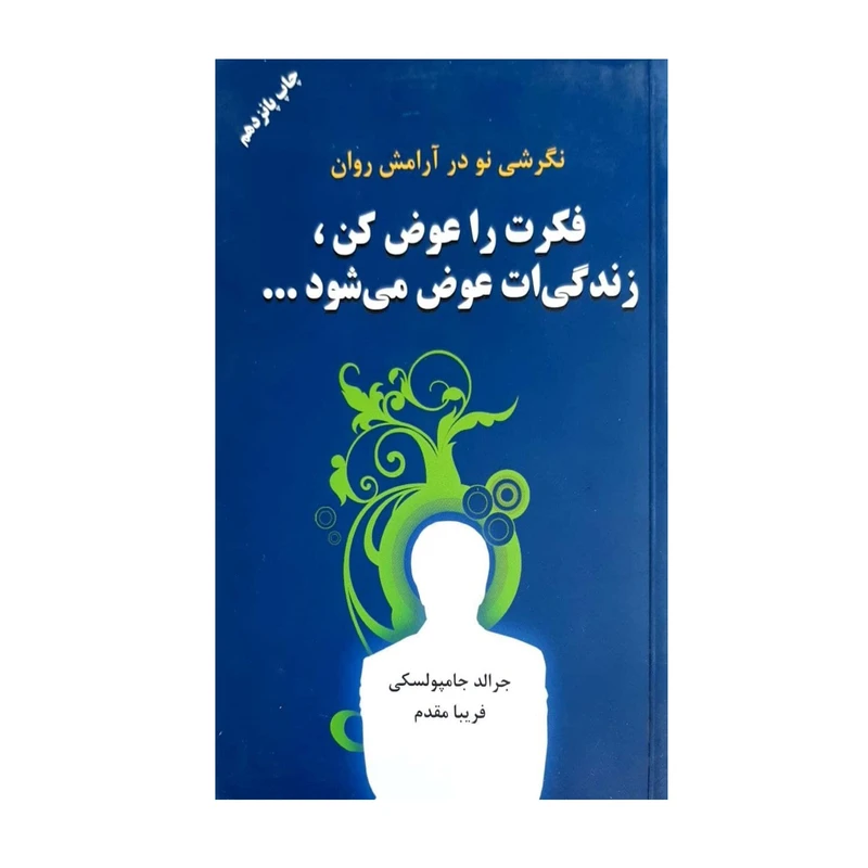 کتاب فکرت را عوض کن زندگی ات عوض می شود اثر جرالد جامپولسکی انتشارات دایره