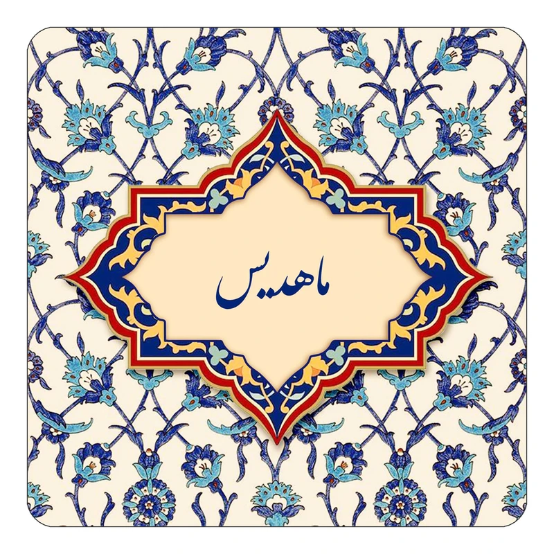 مگنت کاکتی طرح اسم ماهدیس مدل اسلیمی کد mn86324