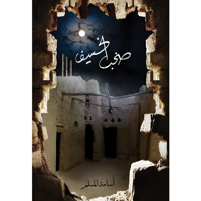 کتاب صخب الخسیف اثر اسامه المسلم انتشارات کتاب قاصدک جلد 3