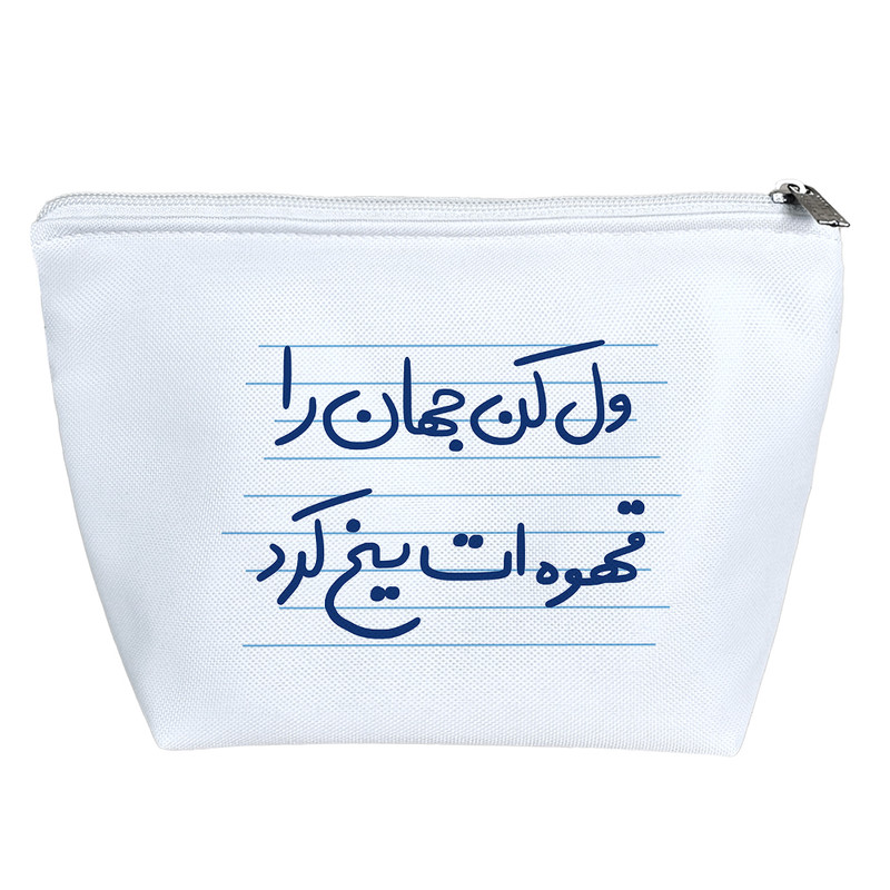 کیف لوازم آرایش دخترانه خندالو مدل ول کن جهان را قهوه ات یخ کرد کد 4964